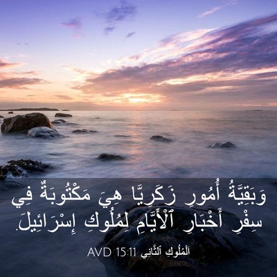Picture 03 - اَلْمُلُوكِ ٱلثَّانِي 15:11 AVD - وَبَقِيَّةُ أُمُورِ - Bible Verse Picture