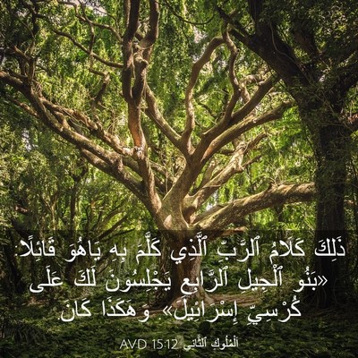 Picture 03 - اَلْمُلُوكِ ٱلثَّانِي 15:12 AVD - ذَلِكَ كَلَامُ ٱلرَّبِّ - Bible Verse Picture