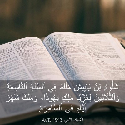 Picture 03 - اَلْمُلُوكِ ٱلثَّانِي 15:13 AVD - شَلُّومُ بْنُ يَابِيشَ - Bible Verse Picture