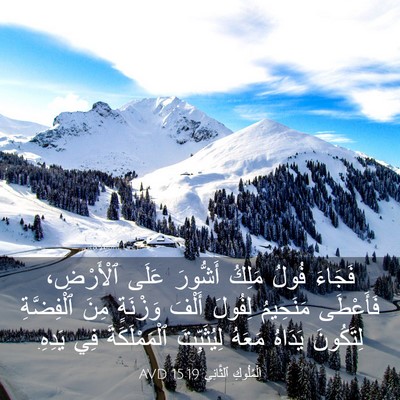 Picture 03 - اَلْمُلُوكِ ٱلثَّانِي 15:19 AVD - فَجَاءَ فُولُ مَلِكُ - Bible Verse Picture