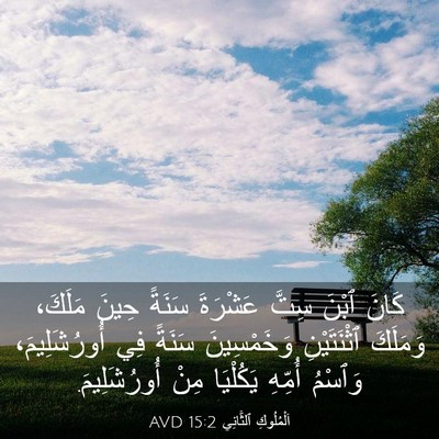 Picture 03 - اَلْمُلُوكِ ٱلثَّانِي 15:2 AVD - كَانَ ٱبْنَ سِتَّ عَشْرَةَ - Bible Verse Picture