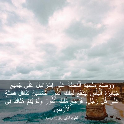 Picture 03 - اَلْمُلُوكِ ٱلثَّانِي 15:20 AVD - وَوَضَعَ مَنَحِيمُ - Bible Verse Picture