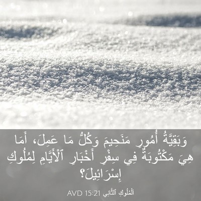 Picture 03 - اَلْمُلُوكِ ٱلثَّانِي 15:21 AVD - وَبَقِيَّةُ أُمُورِ - Bible Verse Picture