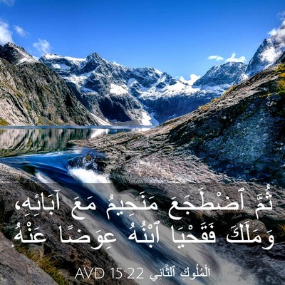 Picture 03 - اَلْمُلُوكِ ٱلثَّانِي 15:22 AVD - ثُمَّ ٱضْطَجَعَ مَنَحِيمُ - Bible Verse Picture