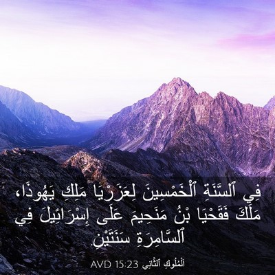 Picture 03 - اَلْمُلُوكِ ٱلثَّانِي 15:23 AVD - فِي ٱلسَّنَةِ - Bible Verse Picture