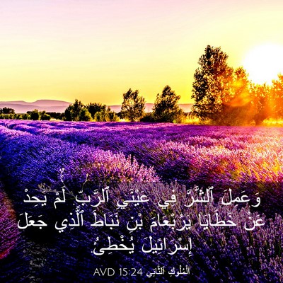 Picture 03 - اَلْمُلُوكِ ٱلثَّانِي 15:24 AVD - وَعَمِلَ ٱلشَّرَّ فِي - Bible Verse Picture