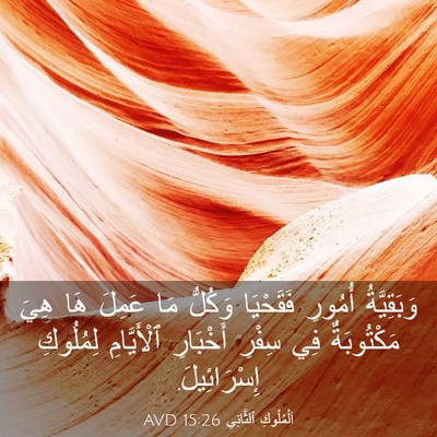 Picture 03 - اَلْمُلُوكِ ٱلثَّانِي 15:26 AVD - وَبَقِيَّةُ أُمُورِ - Bible Verse Picture