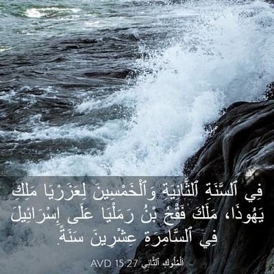 Picture 03 - اَلْمُلُوكِ ٱلثَّانِي 15:27 AVD - فِي ٱلسَّنَةِ - Bible Verse Picture