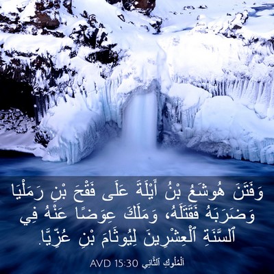 Picture 03 - اَلْمُلُوكِ ٱلثَّانِي 15:30 AVD - وَفَتَنَ هُوشَعُ بْنُ - Bible Verse Picture