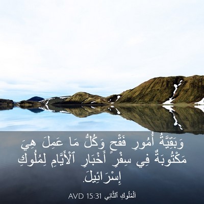 Picture 03 - اَلْمُلُوكِ ٱلثَّانِي 15:31 AVD - وَبَقِيَّةُ أُمُورِ - Bible Verse Picture