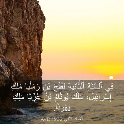 Picture 03 - اَلْمُلُوكِ ٱلثَّانِي 15:32 AVD - فِي ٱلسَّنَةِ - Bible Verse Picture