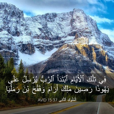 Picture 03 - اَلْمُلُوكِ ٱلثَّانِي 15:37 AVD - فِي تِلْكَ ٱلْأَيَّامِ - Bible Verse Picture