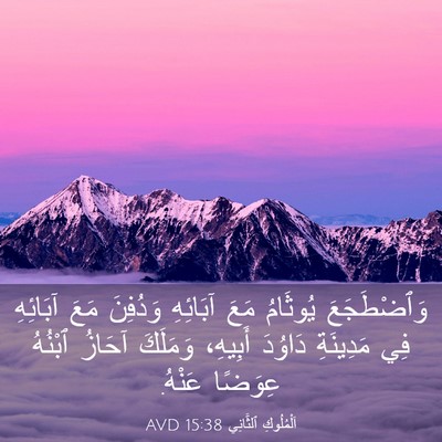 Picture 03 - اَلْمُلُوكِ ٱلثَّانِي 15:38 AVD - وَٱضْطَجَعَ يُوثَامُ مَعَ - Bible Verse Picture