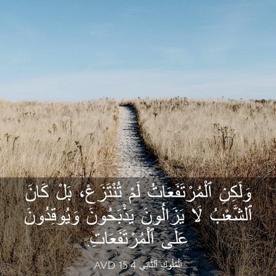 Picture 03 - اَلْمُلُوكِ ٱلثَّانِي 15:4 AVD - وَلَكِنِ ٱلْمُرْتَفَعَاتُ - Bible Verse Picture