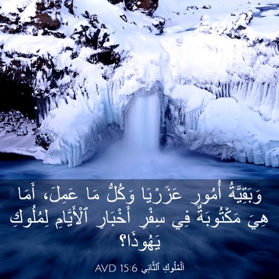 Picture 03 - اَلْمُلُوكِ ٱلثَّانِي 15:6 AVD - وَبَقِيَّةُ أُمُورِ - Bible Verse Picture