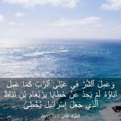 Picture 03 - اَلْمُلُوكِ ٱلثَّانِي 15:9 AVD - وَعَمِلَ ٱلشَّرَّ فِي - Bible Verse Picture
