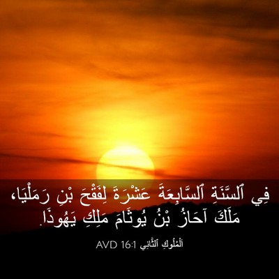 Picture 03 - اَلْمُلُوكِ ٱلثَّانِي 16:1 AVD - فِي ٱلسَّنَةِ - Bible Verse Picture