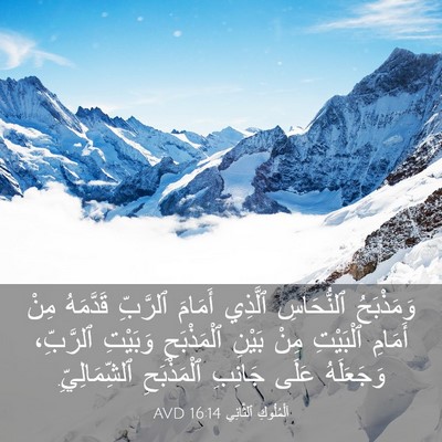 Picture 03 - اَلْمُلُوكِ ٱلثَّانِي 16:14 AVD - وَمَذْبَحُ ٱلنُّحَاسِ - Bible Verse Picture