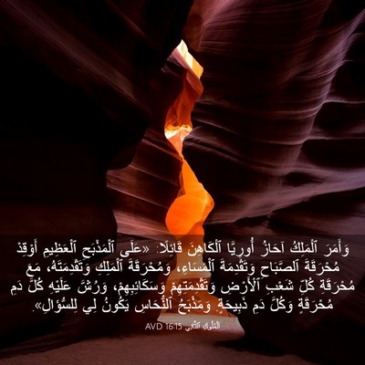 Picture 03 - اَلْمُلُوكِ ٱلثَّانِي 16:15 AVD - وَأَمَرَ ٱلْمَلِكُ آحَازُ - Bible Verse Picture