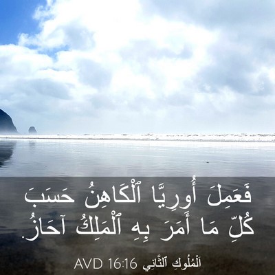 Picture 03 - اَلْمُلُوكِ ٱلثَّانِي 16:16 AVD - فَعَمِلَ أُورِيَّا - Bible Verse Picture