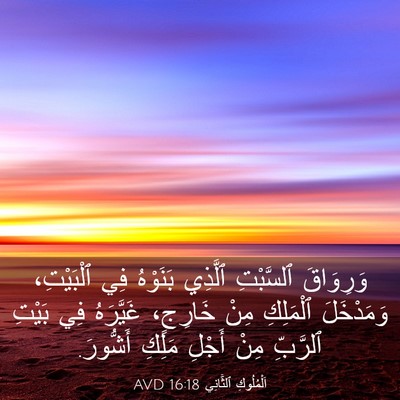 Picture 03 - اَلْمُلُوكِ ٱلثَّانِي 16:18 AVD - وَرِوَاقَ ٱلسَّبْتِ - Bible Verse Picture