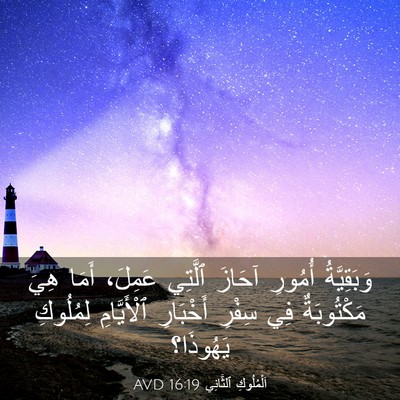 Picture 03 - اَلْمُلُوكِ ٱلثَّانِي 16:19 AVD - وَبَقِيَّةُ أُمُورِ - Bible Verse Picture