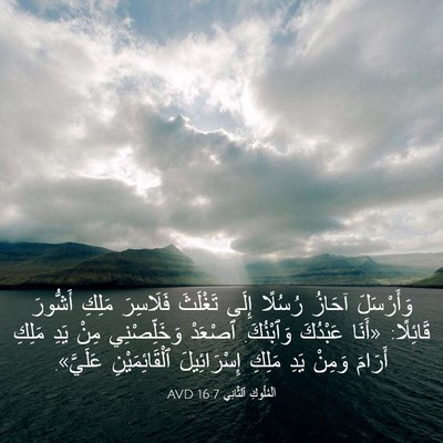 Picture 03 - اَلْمُلُوكِ ٱلثَّانِي 16:7 AVD - وَأَرْسَلَ آحَازُ رُسُلًا - Bible Verse Picture
