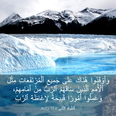 Picture 03 - اَلْمُلُوكِ ٱلثَّانِي 17:11 AVD - وَأَوْقَدُوا هُنَاكَ - Bible Verse Picture