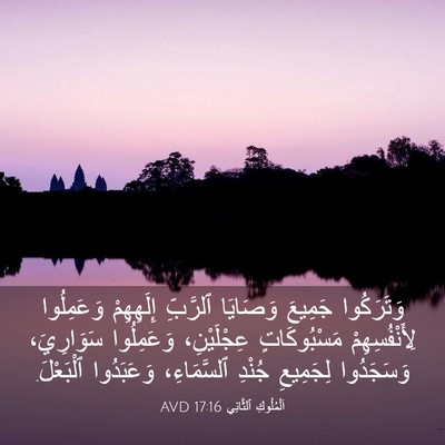 Picture 03 - اَلْمُلُوكِ ٱلثَّانِي 17:16 AVD - وَتَرَكُوا جَمِيعَ - Bible Verse Picture