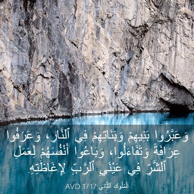 Picture 03 - اَلْمُلُوكِ ٱلثَّانِي 17:17 AVD - وَعَبَّرُوا بَنِيهِمْ - Bible Verse Picture