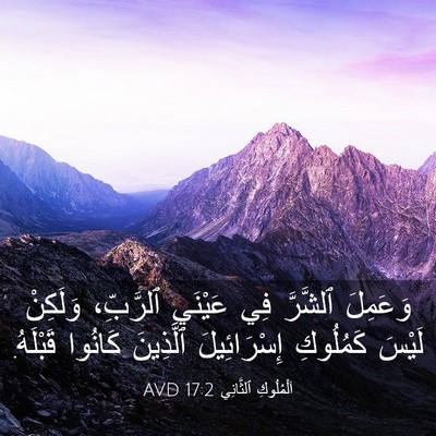 Picture 03 - اَلْمُلُوكِ ٱلثَّانِي 17:2 AVD - وَعَمِلَ ٱلشَّرَّ فِي - Bible Verse Picture