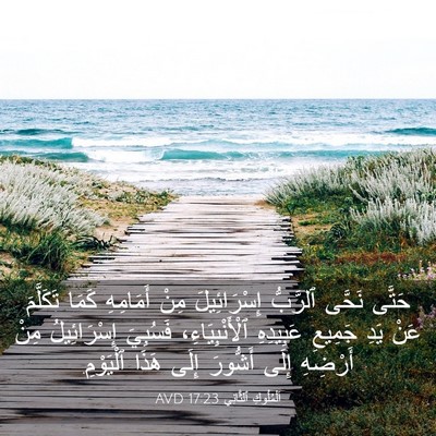 Picture 03 - اَلْمُلُوكِ ٱلثَّانِي 17:23 AVD - حَتَّى نَحَّى ٱلرَّبُّ - Bible Verse Picture