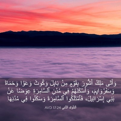 Picture 03 - اَلْمُلُوكِ ٱلثَّانِي 17:24 AVD - وَأَتَى مَلِكُ أَشُّورَ - Bible Verse Picture