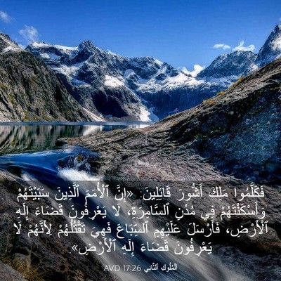 Picture 03 - اَلْمُلُوكِ ٱلثَّانِي 17:26 AVD - فَكَلَّمُوا مَلِكَ - Bible Verse Picture