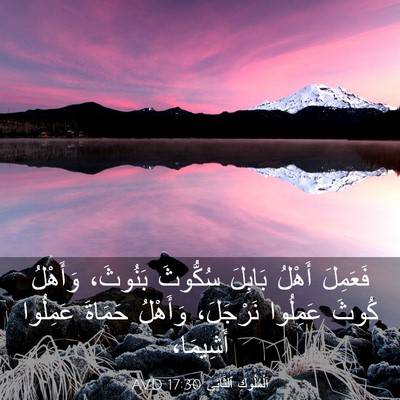 Picture 03 - اَلْمُلُوكِ ٱلثَّانِي 17:30 AVD - فَعَمِلَ أَهْلُ بَابِلَ - Bible Verse Picture