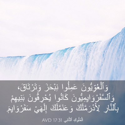 Picture 03 - اَلْمُلُوكِ ٱلثَّانِي 17:31 AVD - وَٱلْعُوِّيُّونَ عَمِلُوا - Bible Verse Picture