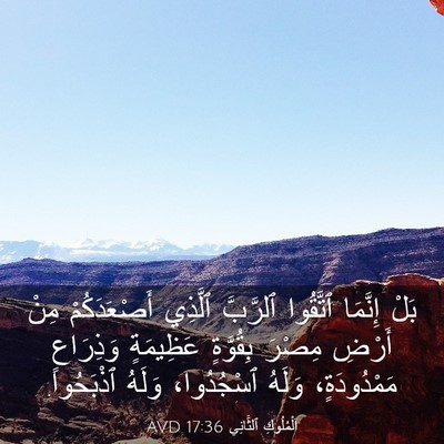 Picture 03 - اَلْمُلُوكِ ٱلثَّانِي 17:36 AVD - بَلْ إِنَّمَا ٱتَّقُوا - Bible Verse Picture