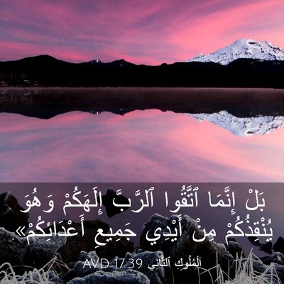 Picture 03 - اَلْمُلُوكِ ٱلثَّانِي 17:39 AVD - بَلْ إِنَّمَا ٱتَّقُوا - Bible Verse Picture
