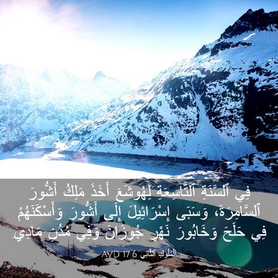 Picture 03 - اَلْمُلُوكِ ٱلثَّانِي 17:6 AVD - فِي ٱلسَّنَةِ - Bible Verse Picture