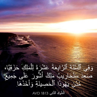 Picture 03 - اَلْمُلُوكِ ٱلثَّانِي 18:13 AVD - وَفِي ٱلسَّنَةِ - Bible Verse Picture