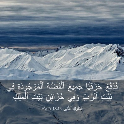 Picture 03 - اَلْمُلُوكِ ٱلثَّانِي 18:15 AVD - فَدَفَعَ حَزَقِيَّا - Bible Verse Picture