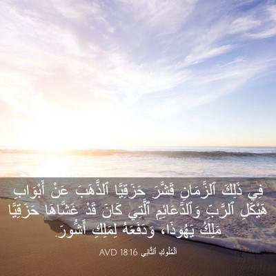 Picture 03 - اَلْمُلُوكِ ٱلثَّانِي 18:16 AVD - فِي ذَلِكَ ٱلزَّمَانِ - Bible Verse Picture