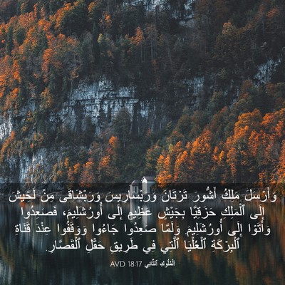 Picture 03 - اَلْمُلُوكِ ٱلثَّانِي 18:17 AVD - وَأَرْسَلَ مَلِكُ - Bible Verse Picture