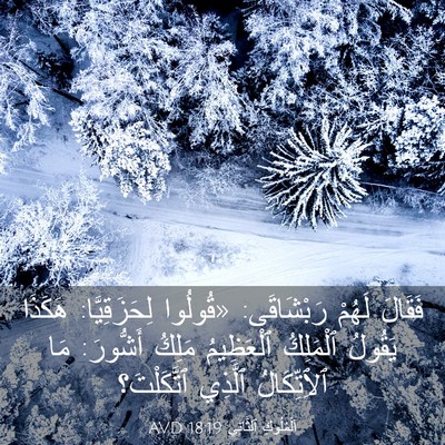 Picture 03 - اَلْمُلُوكِ ٱلثَّانِي 18:19 AVD - فَقَالَ لَهُمْ رَبْشَاقَى: - Bible Verse Picture