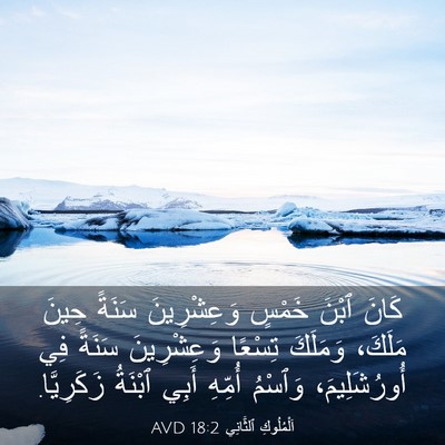 Picture 03 - اَلْمُلُوكِ ٱلثَّانِي 18:2 AVD - كَانَ ٱبْنَ خَمْسٍ - Bible Verse Picture
