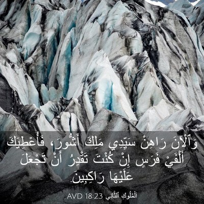 Picture 03 - اَلْمُلُوكِ ٱلثَّانِي 18:23 AVD - وَٱلْآنَ رَاهِنْ سَيِّدِي - Bible Verse Picture