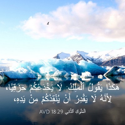 Picture 03 - اَلْمُلُوكِ ٱلثَّانِي 18:29 AVD - هَكَذَا يَقُولُ ٱلْمَلِكُ: - Bible Verse Picture