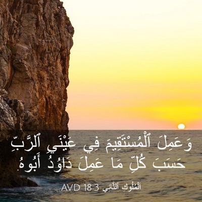 Picture 03 - اَلْمُلُوكِ ٱلثَّانِي 18:3 AVD - وَعَمِلَ ٱلْمُسْتَقِيمَ - Bible Verse Picture