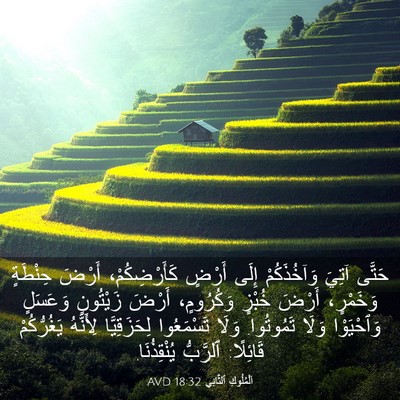 Picture 03 - اَلْمُلُوكِ ٱلثَّانِي 18:32 AVD - حَتَّى آتِيَ وَآخُذَكُمْ - Bible Verse Picture