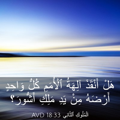 Picture 03 - اَلْمُلُوكِ ٱلثَّانِي 18:33 AVD - هَلْ أَنْقَذَ آلِهَةُ - Bible Verse Picture